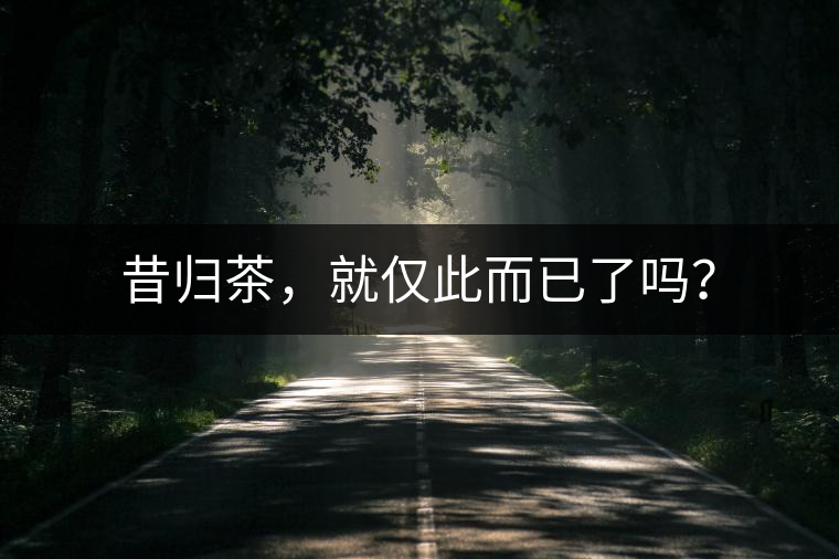 昔歸茶，就僅此而已了嗎？