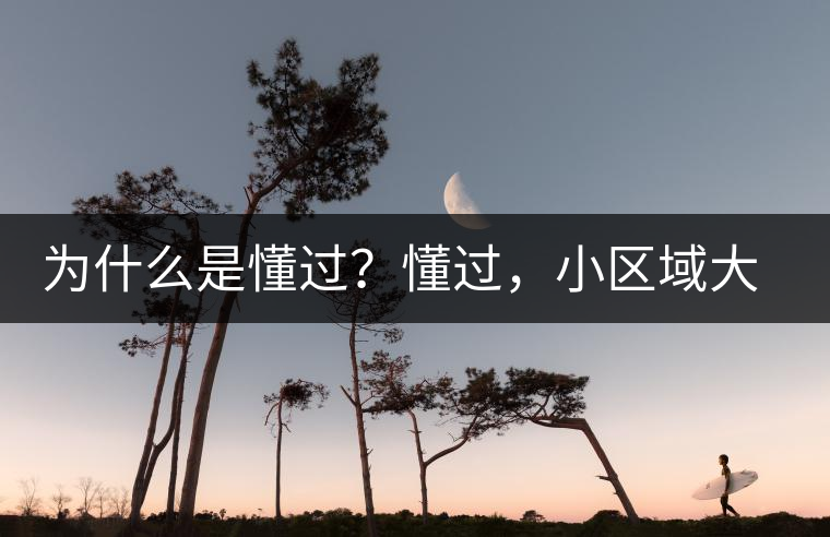 為什么是懂過(guò)？懂過(guò)，小區(qū)域大智慧