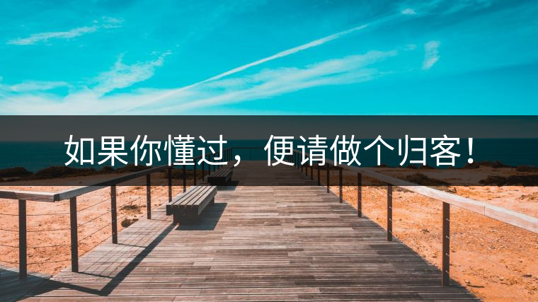 如果你懂過，便請做個歸客！