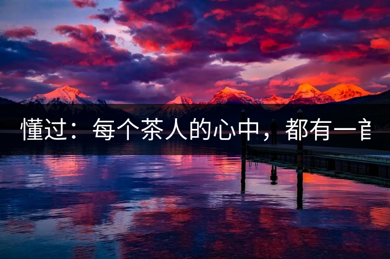 懂過：每個茶人的心中，都有一首李宗盛！