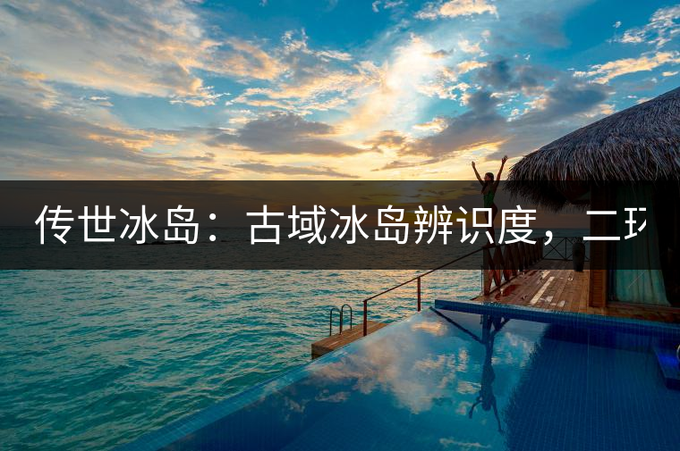 傳世冰島：古域冰島辨識度，二環(huán)邊上的別墅！