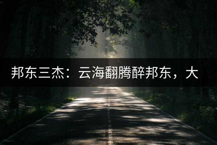 邦東三杰：云海翻騰醉邦東，大自然的別有用心！