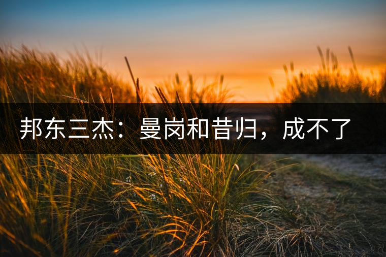 邦東三杰：曼崗和昔歸，成不了第一就加入第一