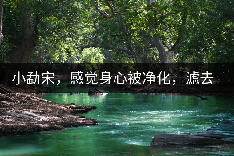 小勐宋，感覺身心被凈化，濾去塵世的浮躁