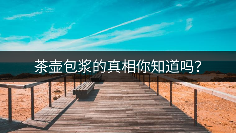 茶壺包漿的真相你知道嗎？