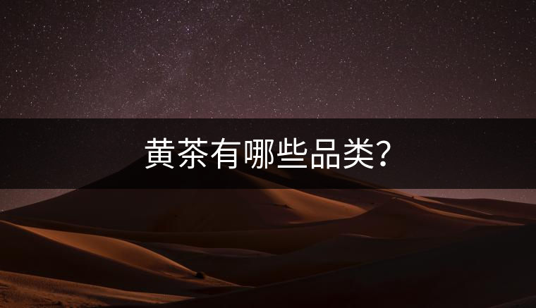 黃茶有哪些品類？