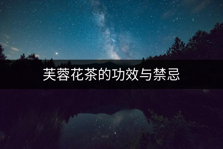 芙蓉花茶的功效與禁忌