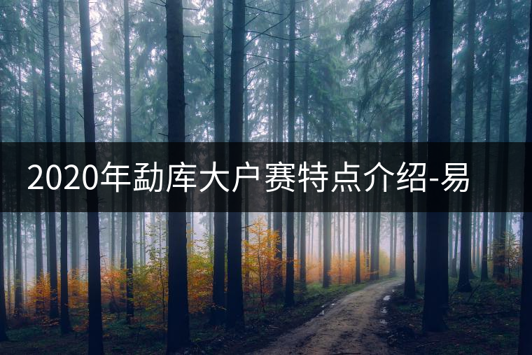 2020年勐庫大戶賽特點(diǎn)介紹-易武中聘號