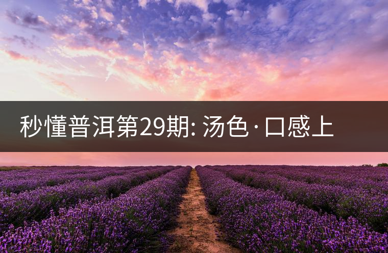 秒懂普洱第29期: 湯色·口感上怎么辨別干倉跟濕倉? 秒懂普洱第29期: 湯色·口感上怎么辨別干倉跟濕倉?