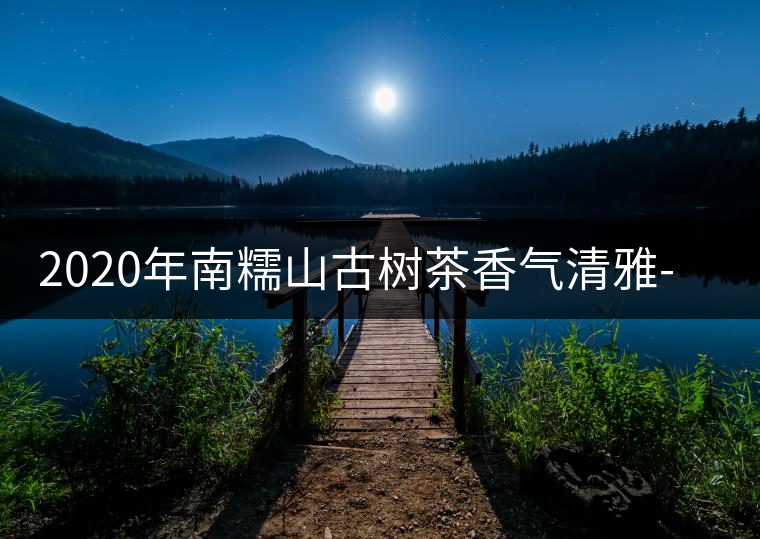 2020年南糯山古樹(shù)茶香氣清雅-易武中聘號(hào)