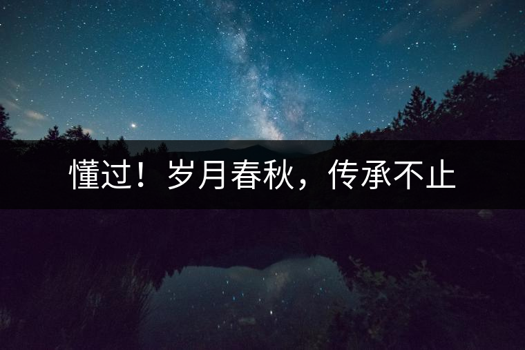 懂過！歲月春秋，傳承不止