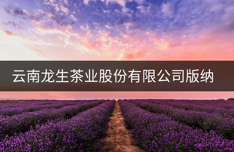 云南龍生茶業(yè)股份有限公司版納易武龍馬茶葉分公司簡介 云南龍生茶業(yè)股份有限公司版納易武龍馬茶葉分公司簡介