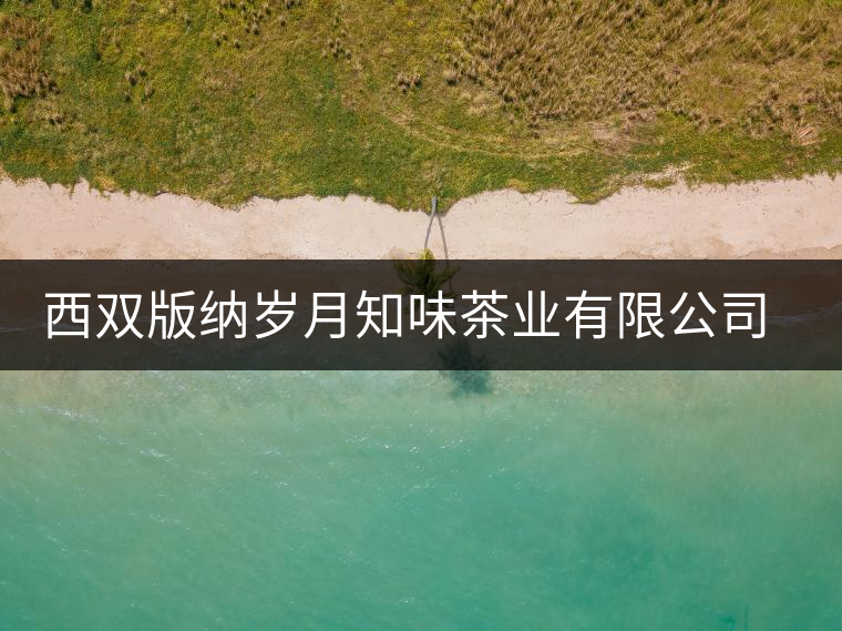 西雙版納歲月知味茶業(yè)有限公司勐臘易武茶廠(chǎng)簡(jiǎn)介