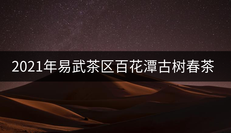 2021年易武茶區(qū)百花潭古樹春茶多少錢一斤？