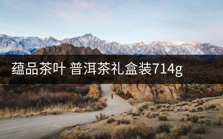 蘊(yùn)品茶葉 普洱茶禮盒裝714g 易武普洱熟茶生茶雙餅禮盒可以嗎？