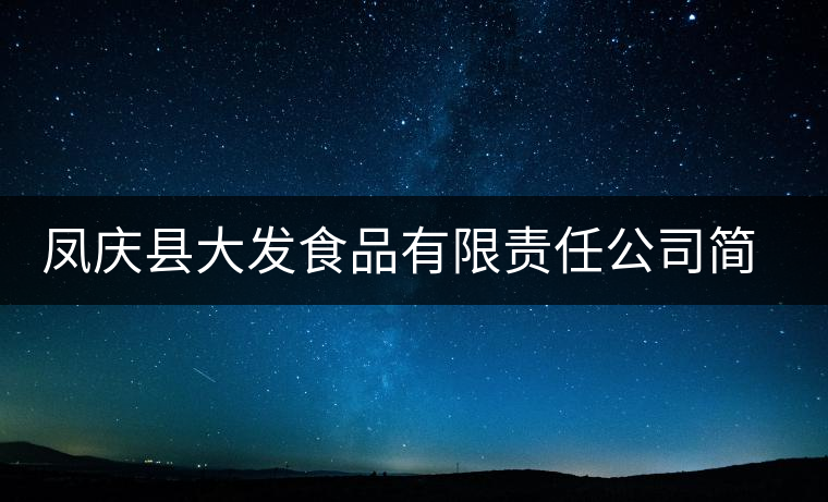 鳳慶縣大發(fā)食品有限責(zé)任公司簡介