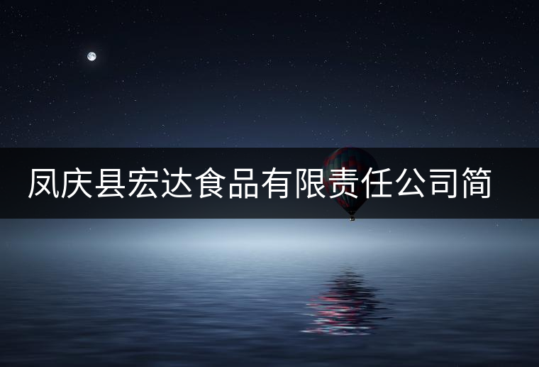 鳳慶縣宏達食品有限責任公司簡介
