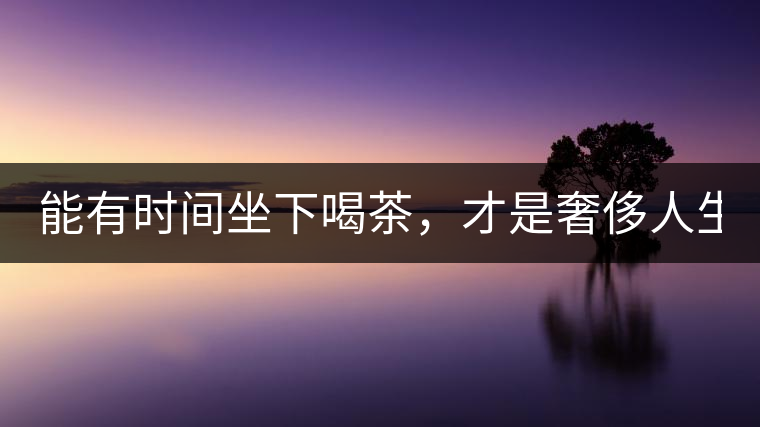 能有時間坐下喝茶，才是奢侈人生！