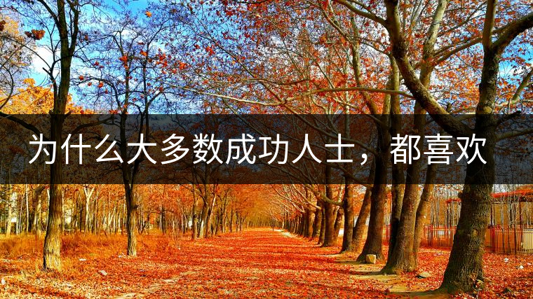 為什么大多數(shù)成功人士，都喜歡喝茶？