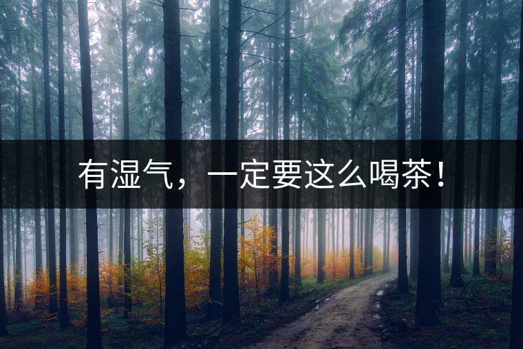 有濕氣，一定要這么喝茶！