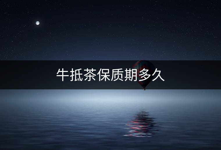 牛抵茶保質期多久