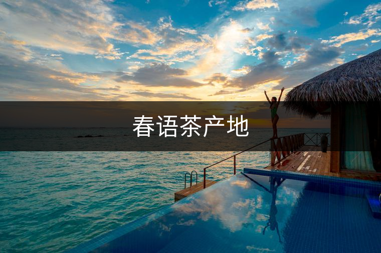 春語(yǔ)茶產(chǎn)地