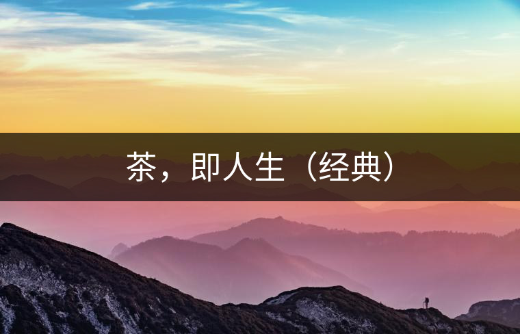 茶，即人生（經典）