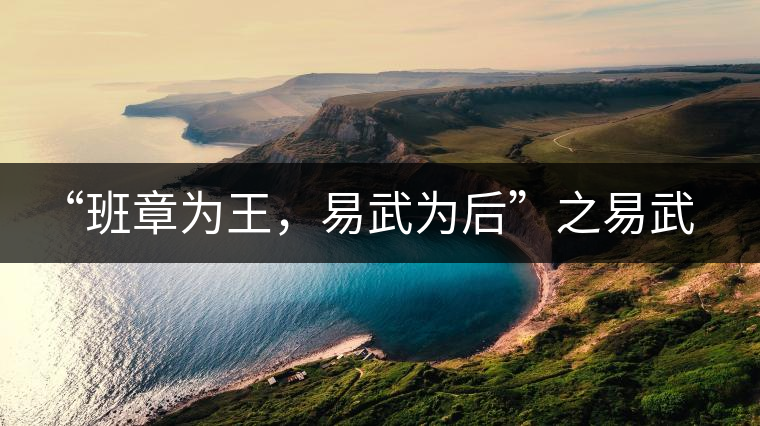 “班章為王，易武為后”之易武！