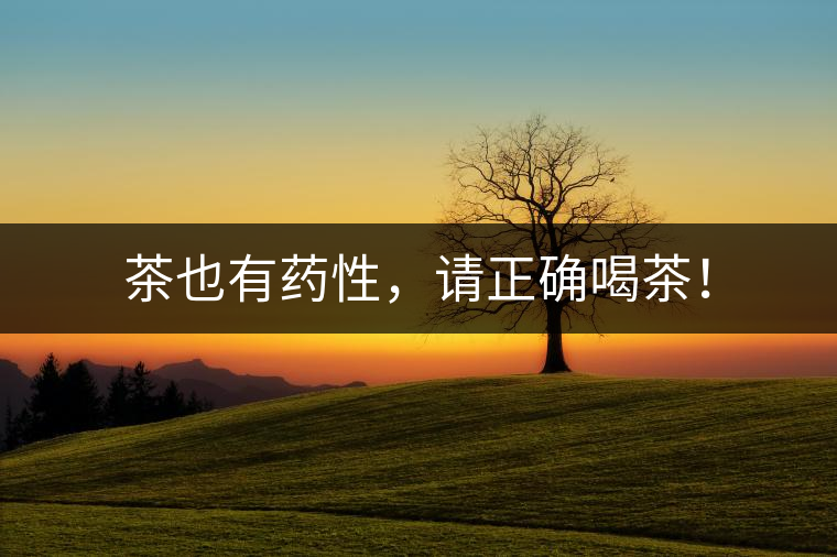 茶也有藥性，請正確喝茶！