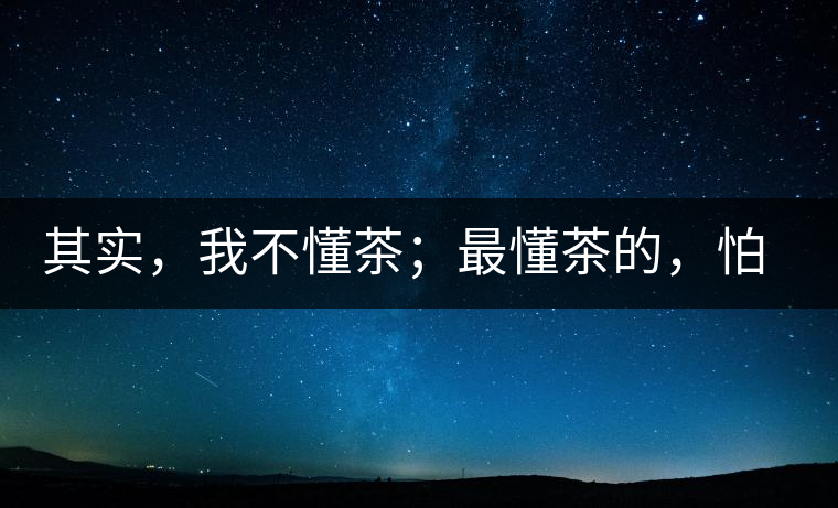 其實，我不懂茶；最懂茶的，怕只有水了