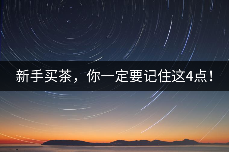 新手買茶，你一定要記住這4點！