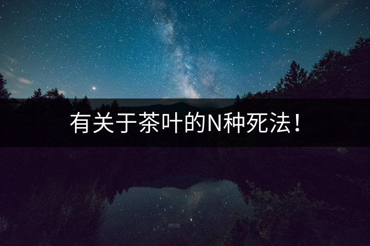有關(guān)于茶葉的N種死法！