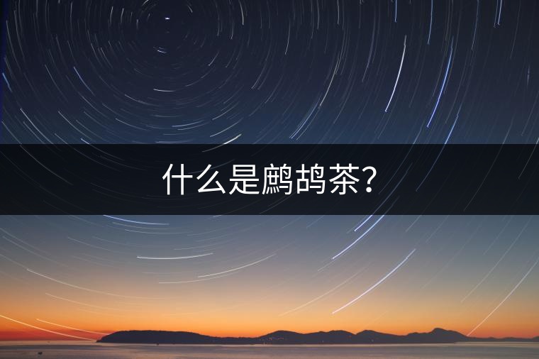 什么是鷓鴣茶？