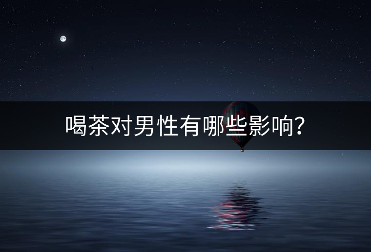 喝茶對男性有哪些影響？