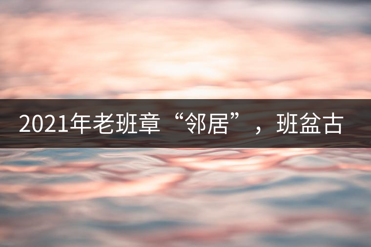 2021年老班章“鄰居”，班盆古樹秋茶茶來了！