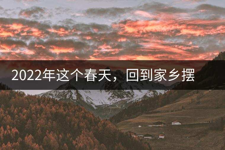 2022年這個春天，回到家鄉(xiāng)擺尾箐，與家人一起用心制茶！