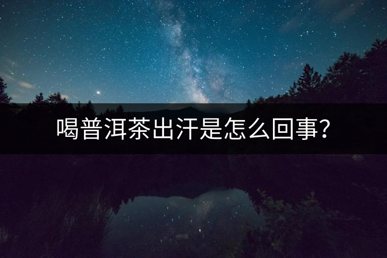 喝普洱茶出汗是怎么回事？