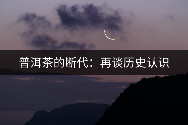 普洱茶的斷代：再談歷史認識