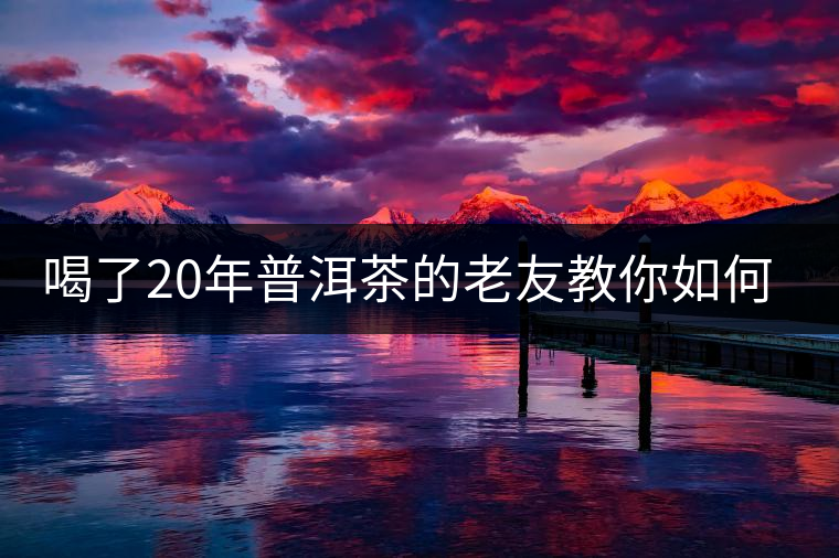 喝了20年普洱茶的老友教你如何分辨好壞 以免買到假茶還當(dāng)寶貝! 喝了20年普洱茶的老友教你如何分辨好壞 以免買到假茶還當(dāng)寶貝!