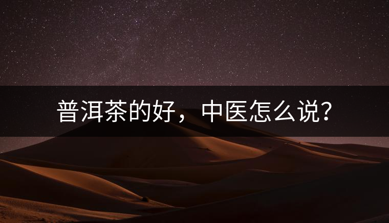 普洱茶的好，中醫(yī)怎么說？