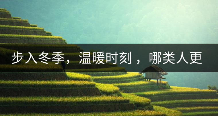 步入冬季，溫暖時刻 ，哪類人更適合 喝普洱熟茶