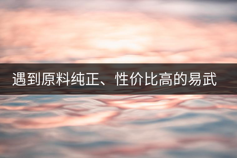 遇到原料純正、性價(jià)比高的易武熟茶，算是個(gè)小概率事件了