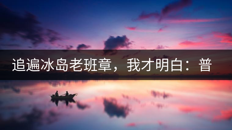 追遍冰島老班章，我才明白：普洱茶的盡頭，是曼松貓耳朵