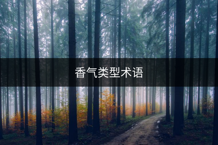 香氣類型術(shù)語 香氣類型術(shù)語