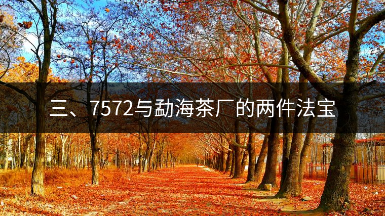 三、7572與勐海茶廠的兩件法寶
