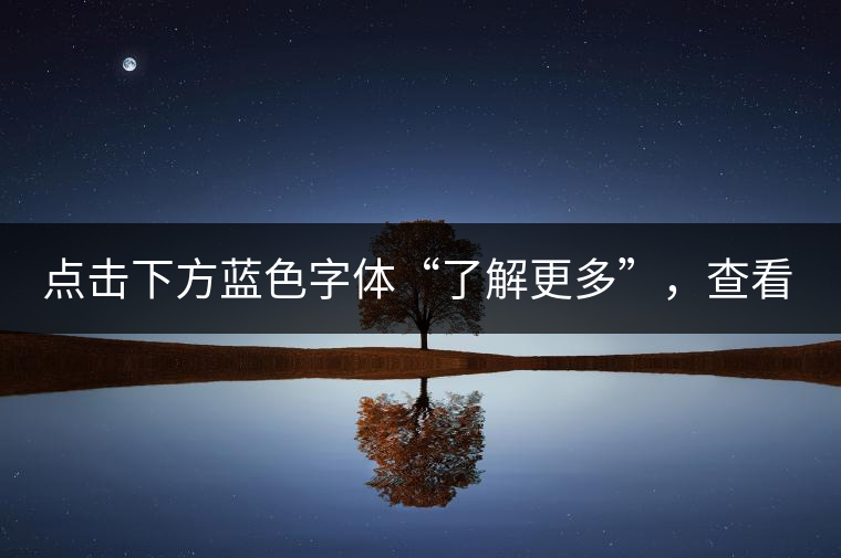 點(diǎn)擊下方藍(lán)色字體“了解更多”，查看全場(chǎng)專(zhuān)業(yè)普洱老茶，特惠90元起！