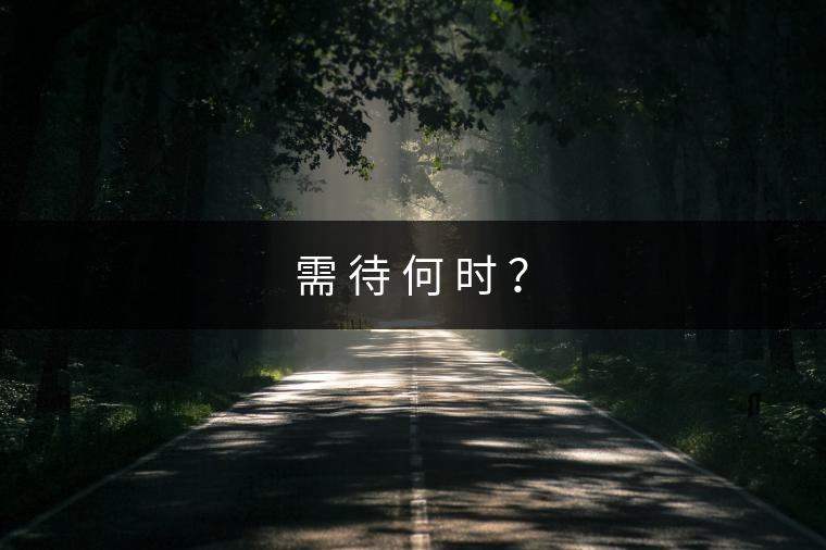 需 待 何 時(shí) ？