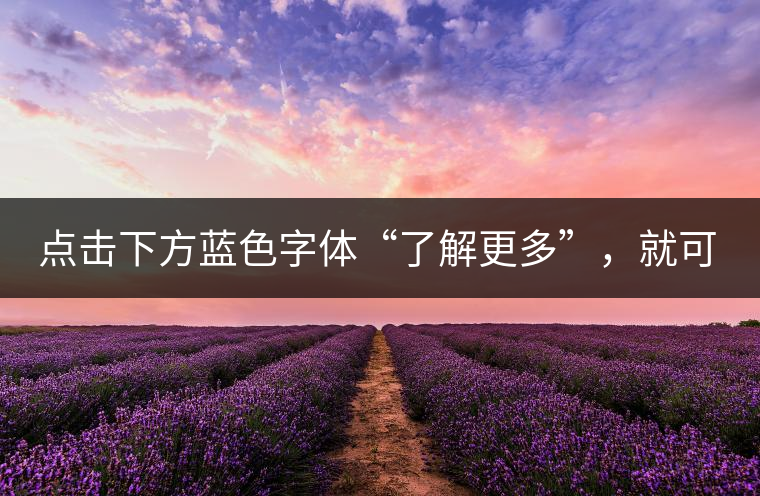 點(diǎn)擊下方藍(lán)色字體“了解更多”，就可查看《“普洱藏家”所有經(jīng)典好普洱茶！》