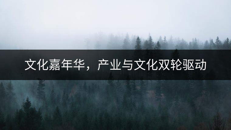 文化嘉年華，產(chǎn)業(yè)與文化雙輪驅(qū)動(dòng)