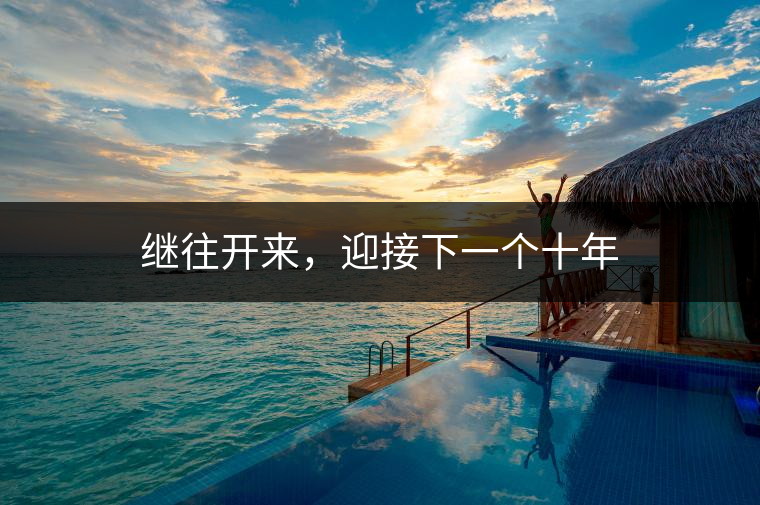 繼往開(kāi)來(lái)，迎接下一個(gè)十年